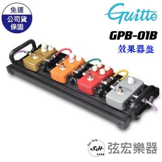 【現貨免運】Guitto GPB-01B 鎖定式效果器盤 含袋 免魔鬼氈 鎖定式 附效果器袋 OS