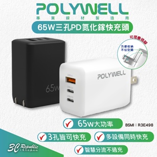 POLYWELL 65W 三孔 PD GanN 氮化鎵 快充頭 充電頭 充電器 適 iPhone 15 14 13 12