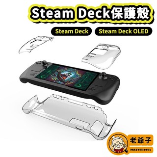 現貨 PGTECH Steam Deck OLED 主機 保護殼 主機殼 PC硬殼 透明殼 / 老爺子