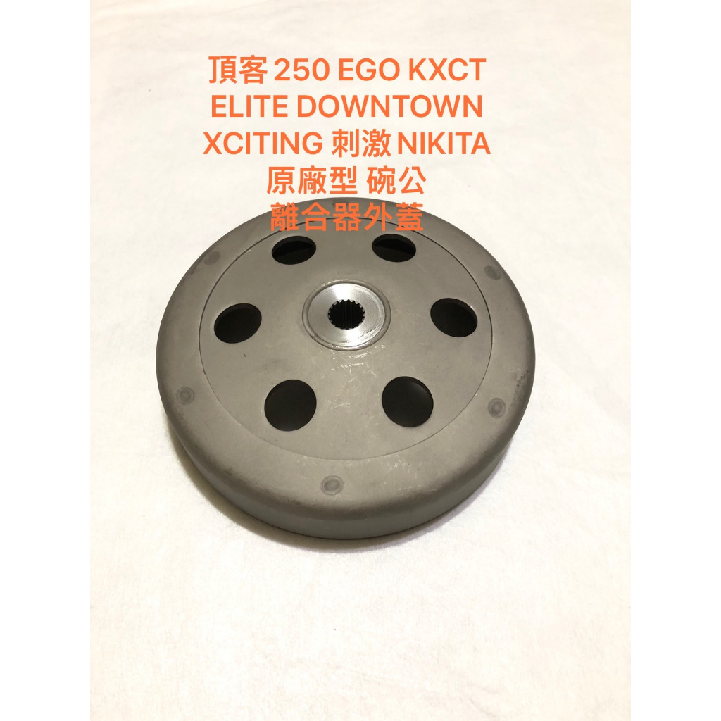 頂客250 EGO KXCT ELITE DOWNTOWN XCITING 刺激NIKITA 原廠型 碗公 離合器外蓋