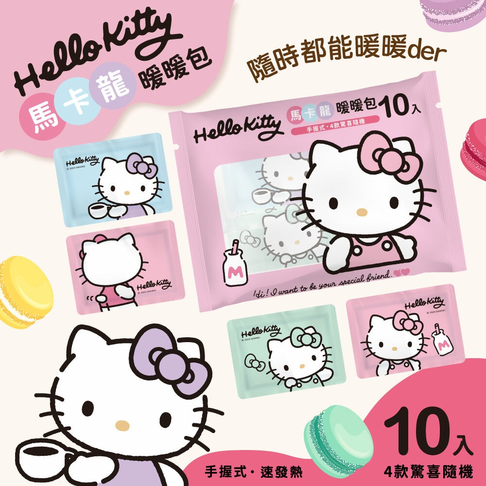 ﹝Kitty綜合暖暖包10入﹞正版 暖暖包 10片入 保暖 凱蒂貓 馬卡龍 Kitty暖暖包 手握式〖一生流行館〗