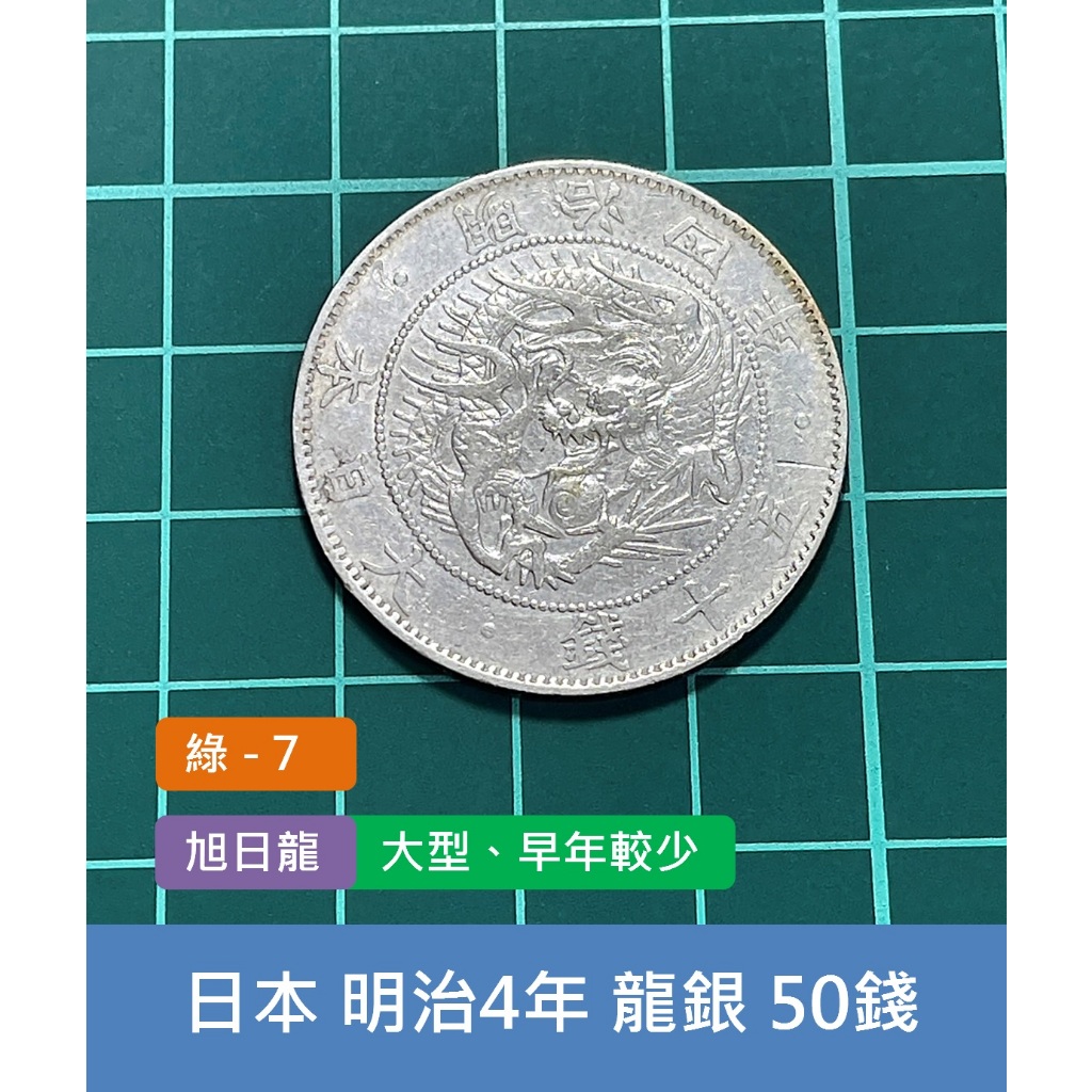 亞洲 日本 1871年(明治4年) 日本龍銀 旭日龍 50錢銀幣-大型 早年較少、老銀元 (綠7)
