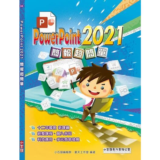《度度鳥》PowerPoint 2021簡報超簡單│小石頭│夏天工作室│定價：320元