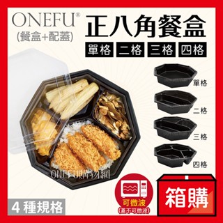 宅配免運｜ 正八角餐盒 300組 微波便當盒 黑色餐盒 分隔便當盒 塑膠餐盒 可微波餐盒 便當盒可微波 免洗餐盒 微波盒