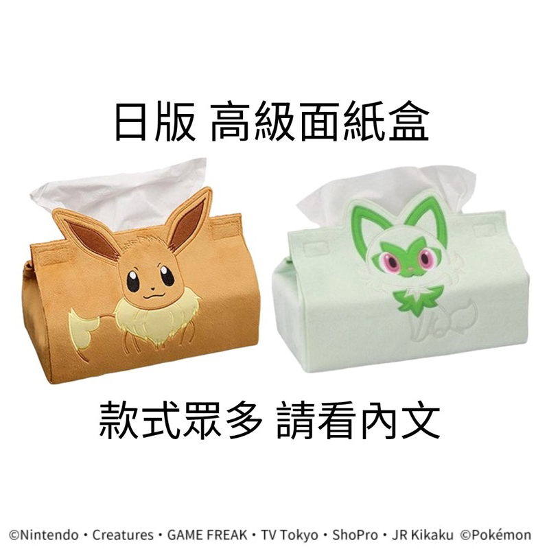 蝦皮免運🇯🇵日版「景品」面紙盒 寶可夢 烏波 布撥 墓仔狗 伊布 岩狗狗 潤水鴨 吉利蛋 迷布莉姆 走鯨 露力麗 火稚雞