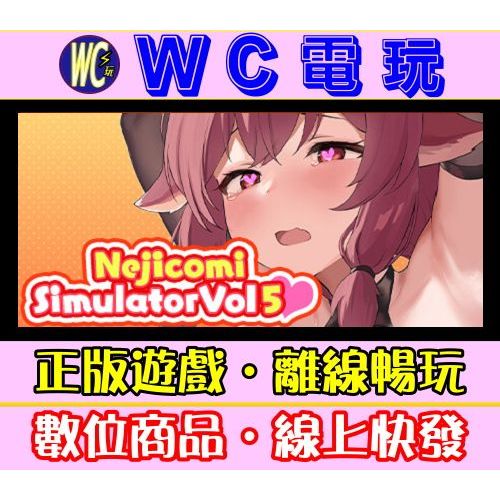 【WC電玩】PC 螺絲式插入模擬器 5 中文 Nejicomi Simulator Vol.5 黃油 STEAM離線