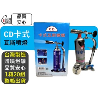 CD 卡式 瓦斯噴燈座 【 整箱出貨 】 噴燈 噴燈瓦斯 噴火槍 卡式噴燈 噴燈座 露營 烤肉 【揪好室】