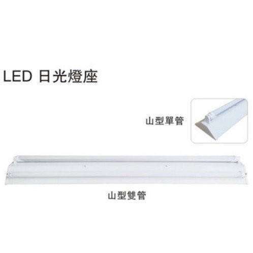 山型2尺 單管/雙管日光燈座 LED日光燈專用(不含燈管) LED燈泡 日光燈管熱賣中