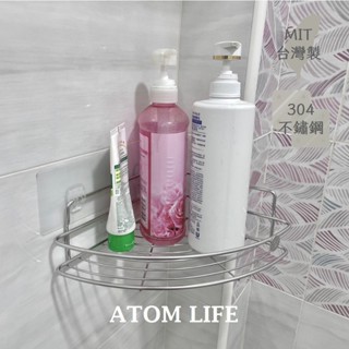 【原子家居】臺灣製304不鏽鋼 單層扇形角落架 轉角架 置物架 無痕貼 壁掛 衛浴收納 廚房收納 MIT