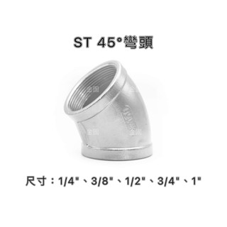 【金固】附發票 ST彎頭45度 1/4" - 1" 不鏽鋼管件 配管材料 白鐵另件 精密鑄造