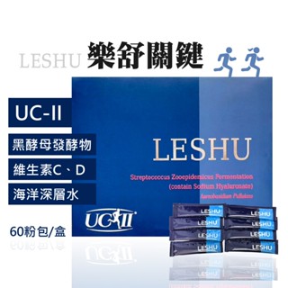 樂舒關鍵 60包 膠原蛋白粉 膠原 uc2 uc ucii uc ii 葡萄糖胺 鯊魚軟骨粉 雞胸軟骨 二型膠原蛋白