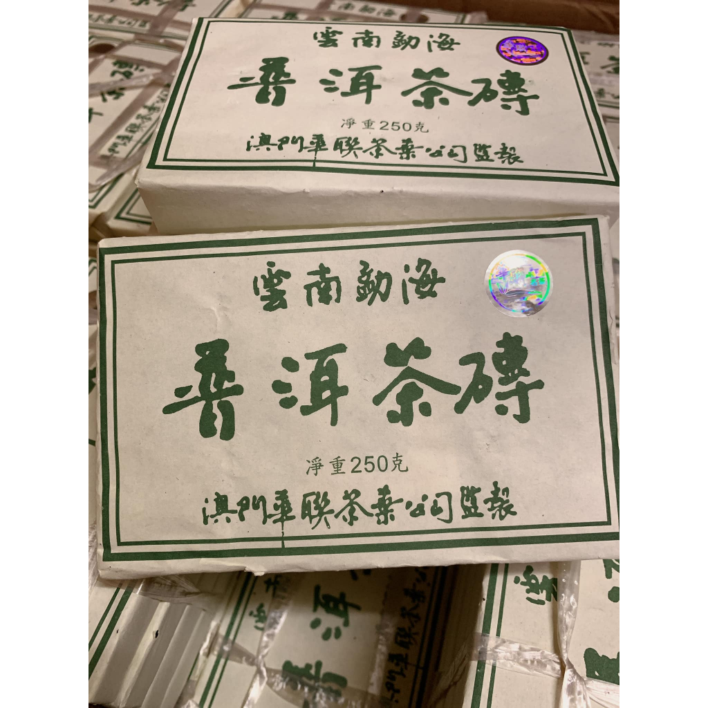 品名：雲南勐海普洱茶磚 茶廠：澳門華聯茶葉公司監製 年份：2006 規格：250克 工藝：生茶 茶倉：自然倉