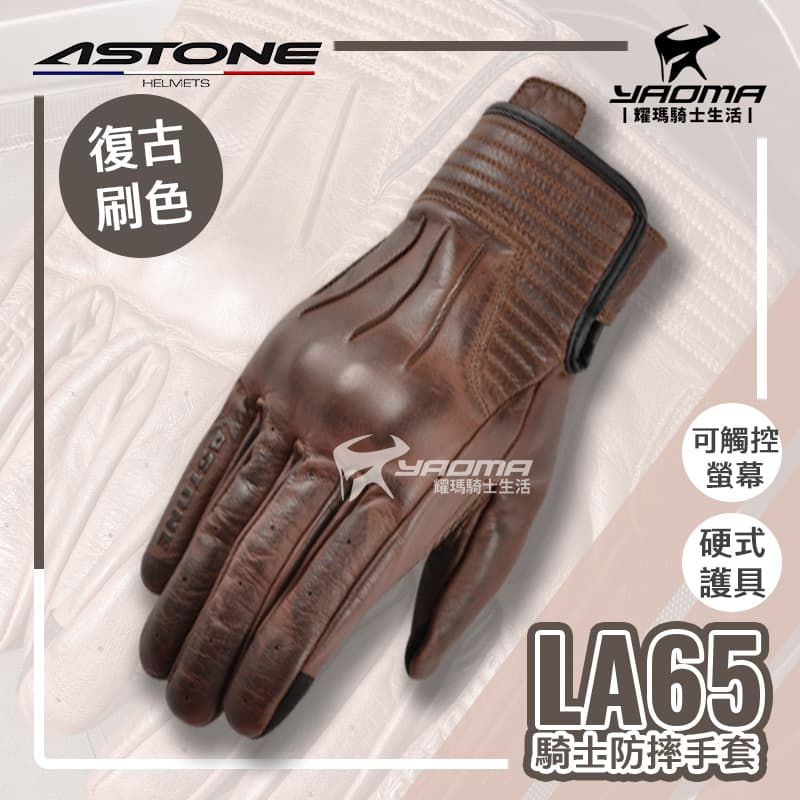 ASTONE LA65 咖啡 防摔手套 牛皮手套 硬式護具 短版 可觸控 機車手套 耀瑪騎士機車部品