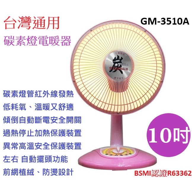 A-Q小家電 台灣通用 10吋碳素燈電暖器 植絨防燙GM-3510A