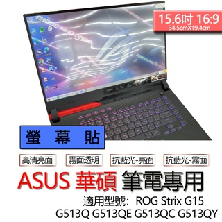 ASUS 華碩 ROG Strix G15 G513Q G513QE G513QC G513QY 螢幕貼 螢幕保護貼