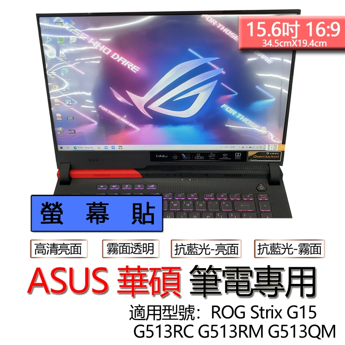 ASUS 華碩 ROG Strix G15 G513RC G513RM G513QM 螢幕貼 螢幕保護貼 螢幕保護膜