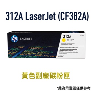 HP 惠普 312A LaserJet 黃色副廠碳粉匣(CF382A) 碳粉 碳粉匣 黃色 台灣製造