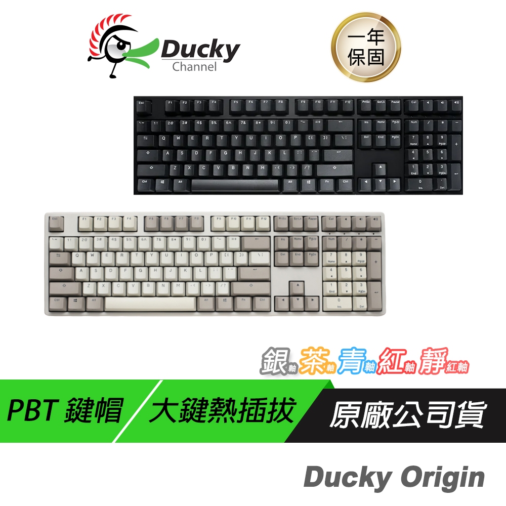 Ducky Origin 100%機械式鍵盤 復古色 魅影黑 中文鍵盤 PBT鍵帽 無光 CHERRY機械軸 熱插拔