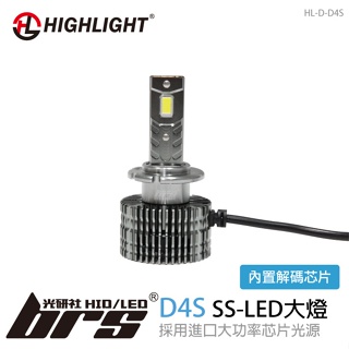 【brs光研社】HL-D-D4S HIGHLIGHT SS LED 大燈 高階款 大功率 LED大燈 HID車款