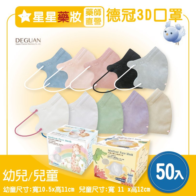 〔德冠〕兒童3d口罩 3D口罩 幼童口罩 兒童 口罩 醫療口罩 台灣製 50入 舒適透氣