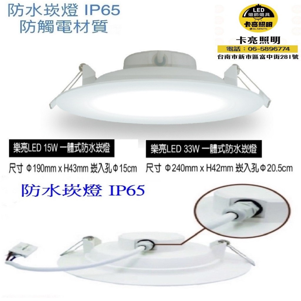 LED防水崁燈15W  33W  IP65防水等級 浴室專用 騎樓天花板 通過國家CNS認證