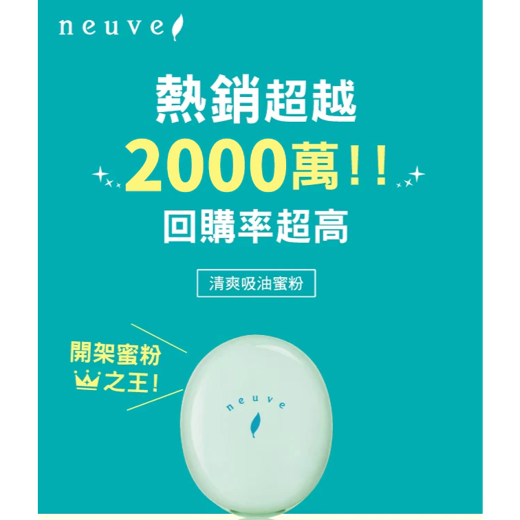 【⚡️大哥才沒有輸🔥】neuve 惹我清爽吸油蜜粉 3.5g