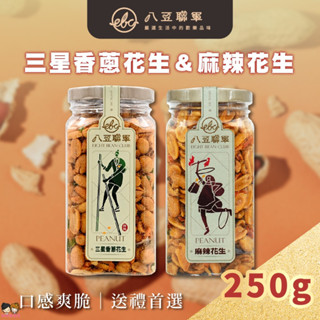 【八豆聯軍】三星蔥花生(限量40罐短促銷) 麻辣花生 精裝版(250g/罐)-姐姐妹妹