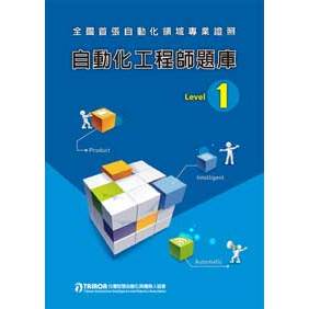[全華~書本熊] 自動化工程師題庫Level 1 /Level  2 9789868868359 9789868868366<書本熊書屋>