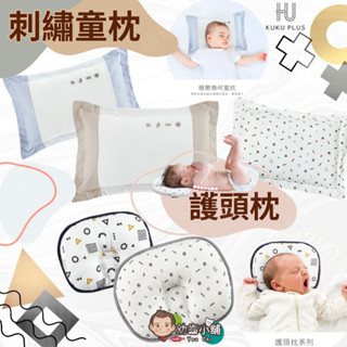 ✨幼齒小舖✨【臺灣公司貨】KUKU PLUS 酷咕鴨 嬰兒枕 護頭枕