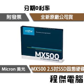 Micron 美光 Crucial MX500 2T 2.5吋 SSD 固態硬碟 五年保 實體店家『高雄程傑電腦』