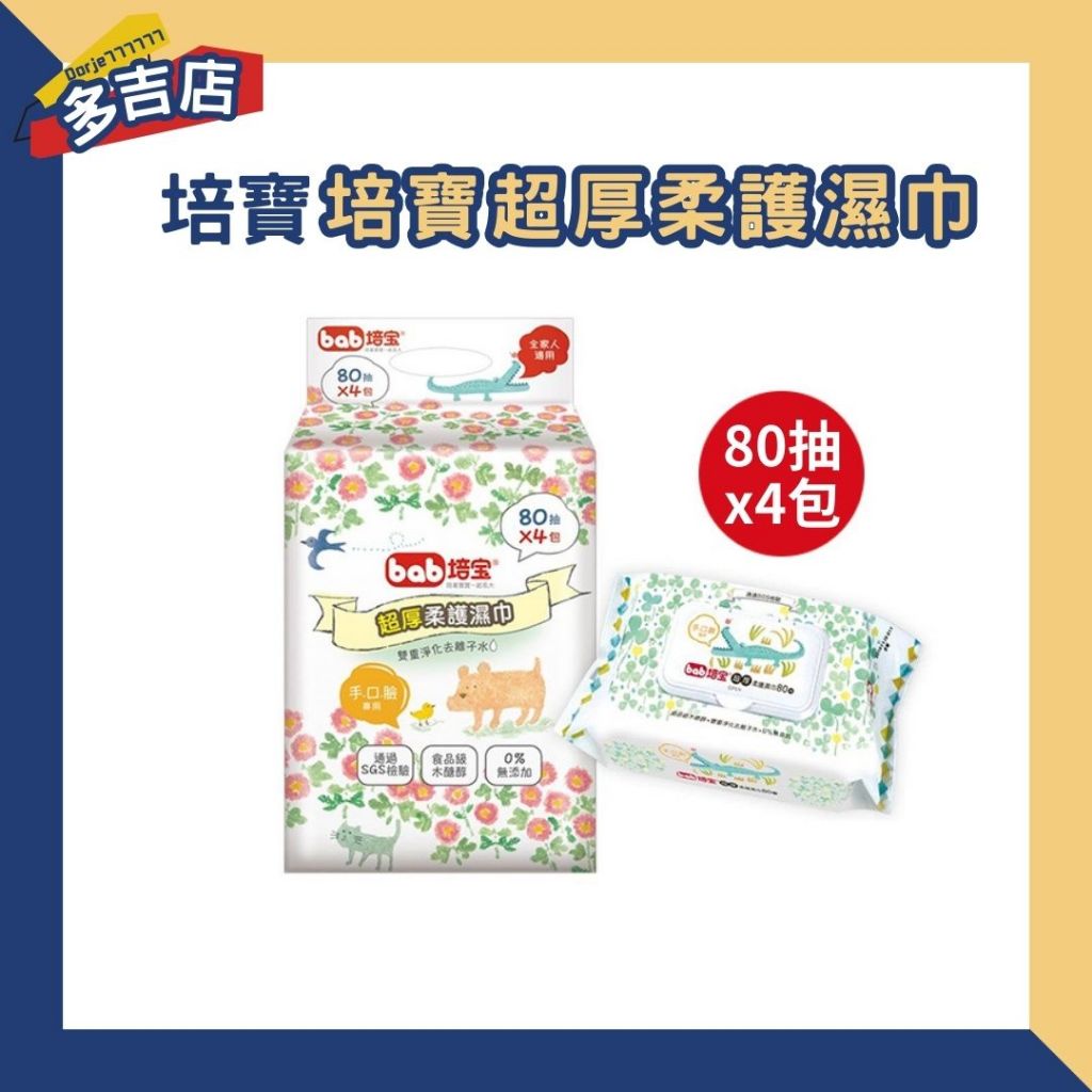 培寶 bab 超厚柔濕巾 (手口臉適用) 80抽4入 有蓋濕紙巾 80抽濕紙巾 隨身包 溼紙巾 箱購濕紙巾 有蓋 濕紙巾