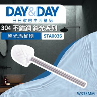 【登野企業】DAY&DAY 日日衛浴 304不鏽鋼 絲光 馬桶刷 STA0036