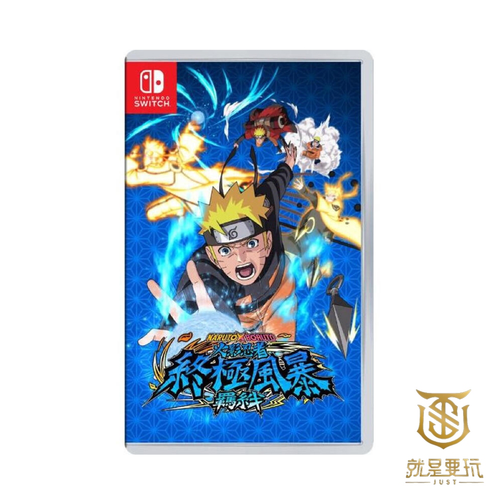 【就是要玩】現貨NS Switch 火影忍者 終極風暴羈絆 中文版 終極風暴 羈絆 火影 忍者 慕留人 博人 慕留人傳