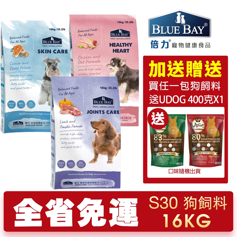 BLUE BAY 倍力 S30 機能低敏犬糧【免運+送飼料】 16KG 關節保健｜舒敏護膚｜心血管保健『WANG』