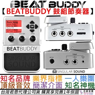Singular Sound BEATBUDDY 超強 鼓機 爵士鼓 伴奏 效果器 街頭藝人 直播 公司貨