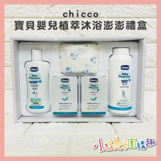 🔥快速出貨🔥【小媽咪團購趣】chicco 寶貝嬰兒植萃沐浴澎澎禮盒 送禮 新生兒禮盒 天然成分 安全無害