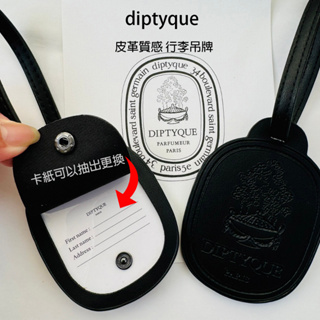 【diptyque行李吊牌 】吊牌 皮革質感時尚吊牌 背包吊牌 掛飾 全新 限量 皮革 鑰匙 吊飾 皮革 出國備品