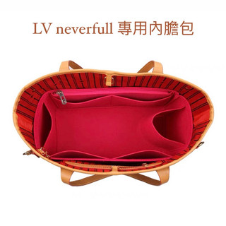 預購❗️ LV neverfull 內膽包 專用內膽包 收納包 包中包
