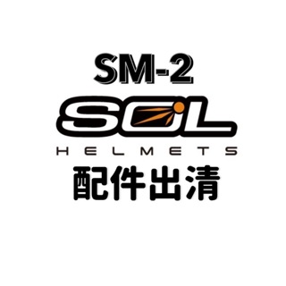 全館$99免運 ⭐️出清SOL SM-2 配件⭐️內襯⭐️