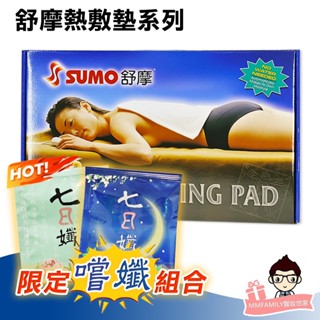 SUMO 舒摩 熱敷墊系列【醫妝世家】隨貨小禮物 熱敷墊 熱敷 電熱毯 定時定溫 濕熱電毯 另售布套