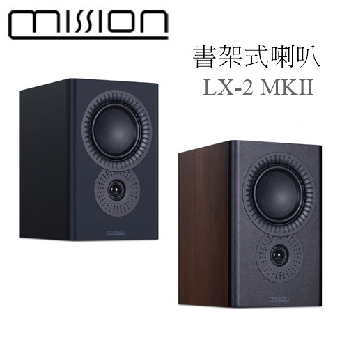 【樂昂客】議價最優惠 台灣公司貨保固 MISSION LX-2 MKII 書架式喇叭 書架式揚聲器