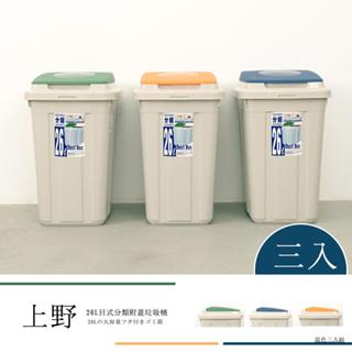 比架王 上野 26L 日式分類附蓋垃圾桶 三入 三色可選