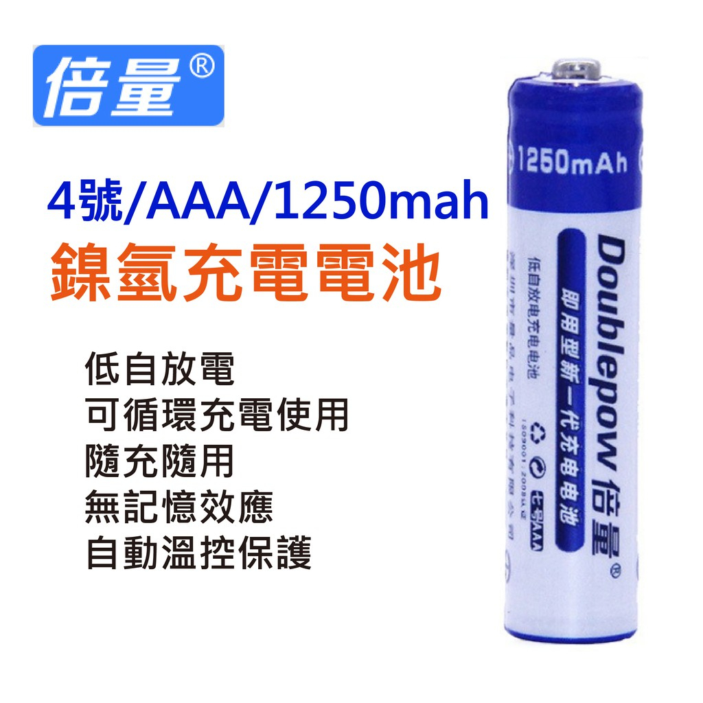 【倍量】1250mah AAA充電電池 4號  鎳氫NI-MH低自放電