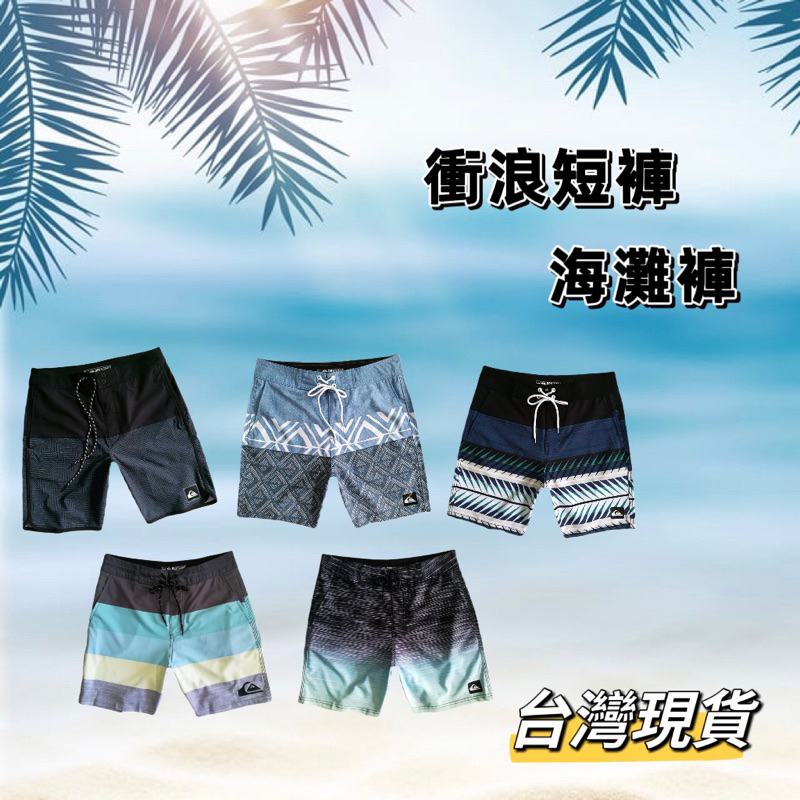 衝浪短褲 海灘褲 衝浪褲 沙灘褲 健美褲 渡假褲 游泳褲 速乾 舒適透氣 台灣現貨