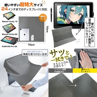 臺灣現貨 70cm特大繪圖螢幕清潔防塵布 繪王 TDK-1661 DTK-1660 DTH-167 Cintiq 16