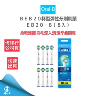 【免運費 德國百靈Oral-B 318限定】 杯型彈性牙刷刷頭 EB20-8 公司貨 歐樂B 電動牙刷 刷頭