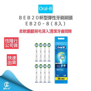 【隔日配送 德國百靈Oral-B 99主打品】 杯型彈性牙刷刷頭 EB20-8 公司貨 歐樂B 電動牙刷 刷頭