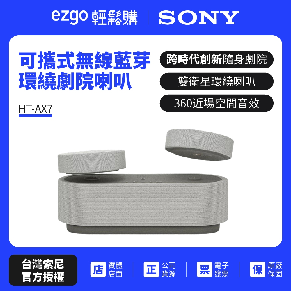 官網註冊送即享劵 1000元【SONY索尼】隨身劇院藍芽喇叭 HT-AX7 可攜式 聲霸 喇叭 藍芽