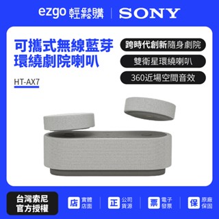 註冊填問卷送即享劵1000元【SONY索尼】隨身劇院藍芽喇叭 HT-AX7 可攜式 聲霸 喇叭 藍芽