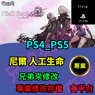 🌈兄弟來修改🌈PS4 PS5 尼爾 人工生命 存檔修改 存檔替換 外掛 金手指 金錢 MAX 消耗品 全解鎖